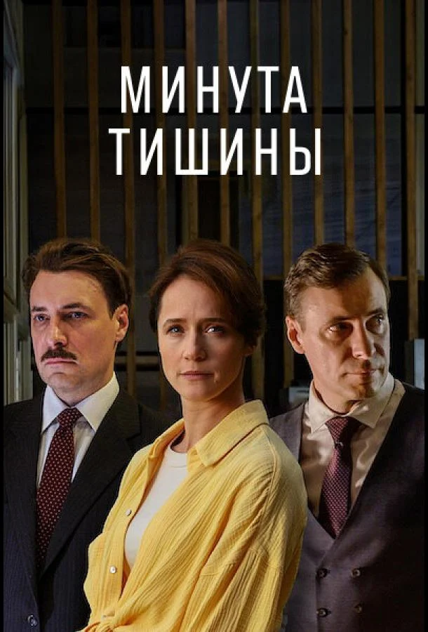 Смотреть сериал Минута тишины (2024) онлайн в хорошем качестве 720-1080 HD, бесплатно на русском языке